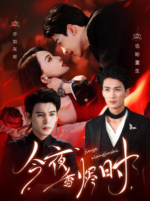 今夜香烬时(57集) 今夜香烬时(57集)熬夜追短剧