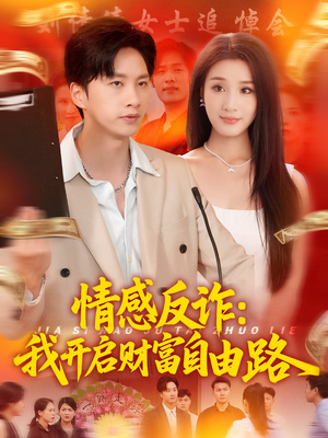 情感反诈我开启财富自由路(70集) 情感反诈我开启财富自由路(70集)热门短剧免费看