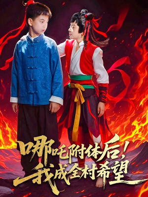 哪吒附体后!我成全村的希望(53集) 哪吒附体后!我成全村的希望(53集)大结局