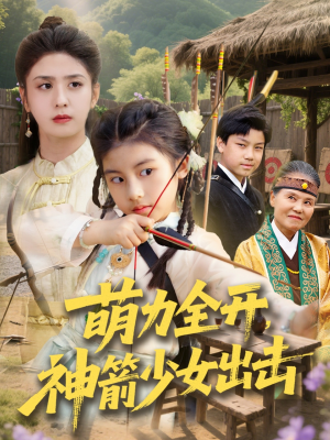 萌力全开神箭少女出击(71集) 萌力全开神箭少女出击(71集)直接看到大结局