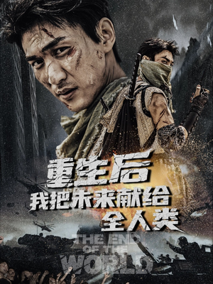 重生后我把未来献给全人类(56集) 重生后我把未来献给全人类(56集)完整版免费观看