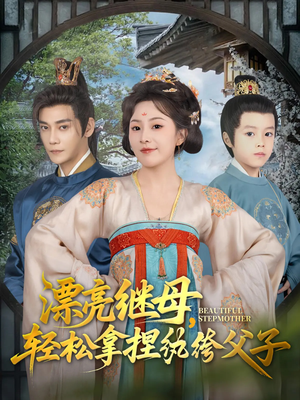 漂亮继母轻松拿捏纨绔父子(88集) 漂亮继母轻松拿捏纨绔父子(88集)UC网盘在线看