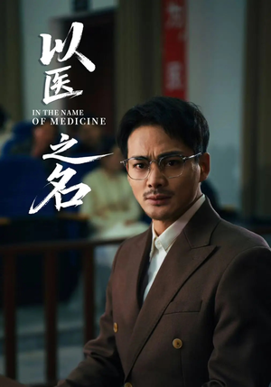 以医之名(30集) 以医之名(30集)高分佳作免费看