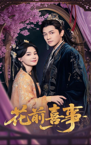 花前喜事(73集) 花前喜事(73集)热门短剧推广