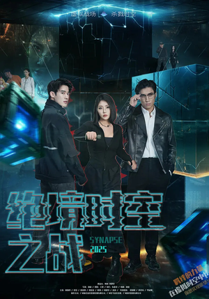 绝境时空之战(55集) 绝境时空之战(55集)短剧全集完整