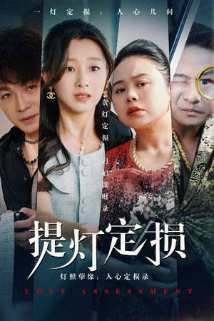 提灯定损(61集) 提灯定损(61集)甜宠短剧追到爽