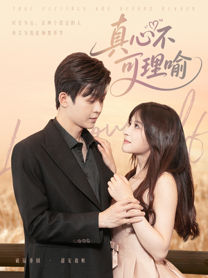 真心不可理喻(81集) 真心不可理喻(81集)一共多少集