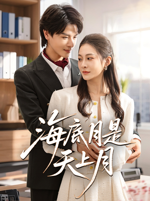 海底月是天上月(61集) 海底月是天上月(61集)男主角是谁