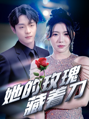 她的玫瑰藏着刀(80集) 她的玫瑰藏着刀(80集)短剧解说热门