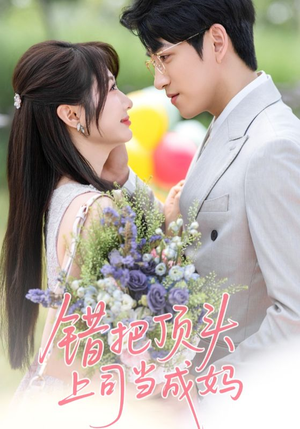 错把顶头上司当成妈(59集) 错把顶头上司当成妈(59集)最新热门短剧