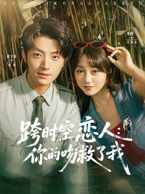 跨时空恋人你的吻救了我（95集）女主谁演的