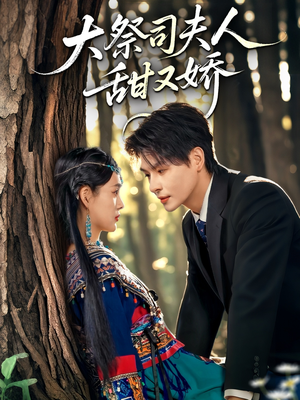 大祭司夫人甜又娇(80集) 大祭司夫人甜又娇(80集)短剧热门分享