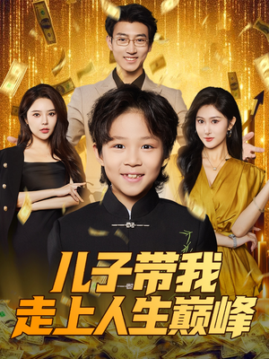 儿子带我走上人生巅峰(58集) 儿子带我走上人生巅峰(58集)去哪里看