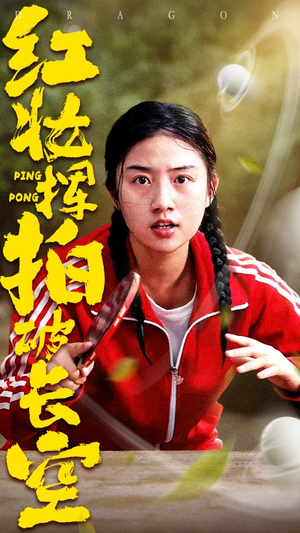 红妆挥拍破长空(47集) 红妆挥拍破长空(47集)热门短剧榜单