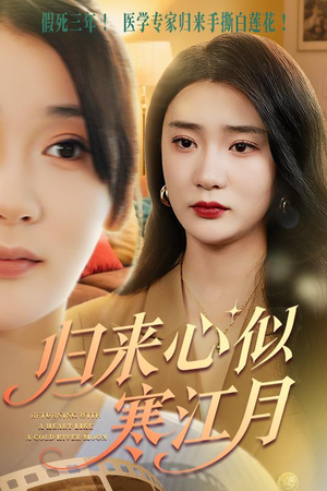 归来心似寒江月(60集) 归来心似寒江月(60集)在哪里可以全集