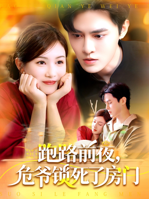 跑路前夜,危爷锁死了房门(104集) 跑路前夜,危爷锁死了房门(104集)短剧推荐来了