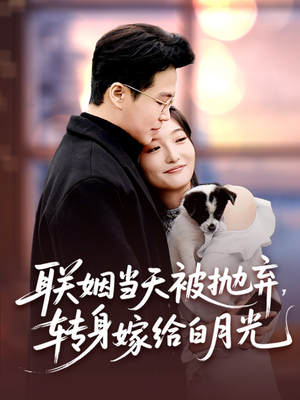 联姻当天被抛弃,转身嫁给白月光(90集) 联姻当天被抛弃,转身嫁给白月光(90集)免费观看全集