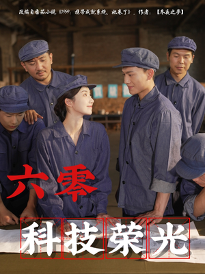 六零科技荣光(110集) 六零科技荣光(110集)热门短剧推广