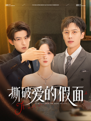 撕破爱的假面(50集) 撕破爱的假面(50集)UC网盘在线看