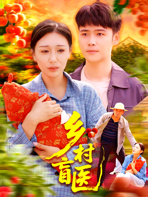乡村盲医(98集) 乡村盲医(98集)更新时间一览表