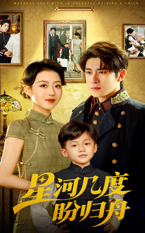 星河几度盼归舟(54集) 星河几度盼归舟(54集)热门短剧又来了