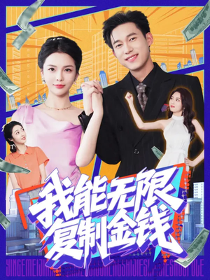 我能无限复制金钱(121集) 我能无限复制金钱(121集)在哪看是免费的