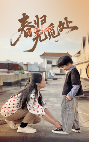 春归无觅处(46集) 春归无觅处(46集)更新时间一览表