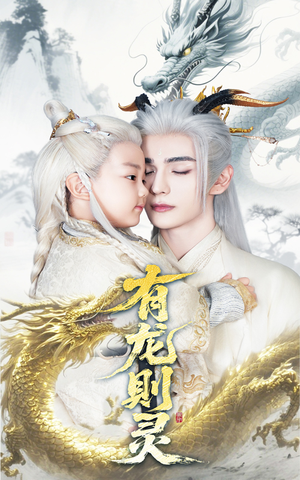 有龙则灵(64集) 有龙则灵(64集)热门短剧大全
