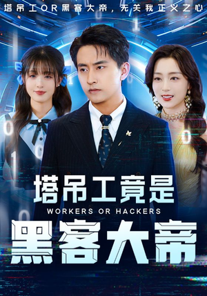 塔吊工竟是黑客大帝(73集) 塔吊工竟是黑客大帝(73集)海量短剧免费看