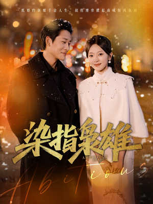 染指枭雄(82集) 染指枭雄(82集)番茄短剧免费看