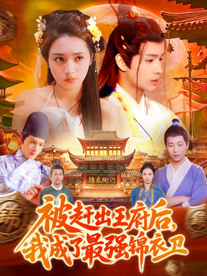 被赶出王府后,我成了最强锦衣卫(110集) 被赶出王府后,我成了最强锦衣卫(110集)火爆短剧推荐