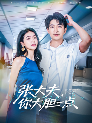 张大夫,你大胆一点(80集) 张大夫,你大胆一点(80集)怎么看全集