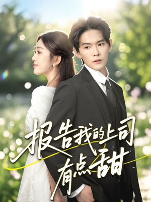报告我的上司有点甜(97集) 报告我的上司有点甜(97集)古装短剧推荐