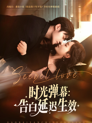 时光弹幕告白延迟生效(73集) 时光弹幕告白延迟生效(73集)短剧在线更新