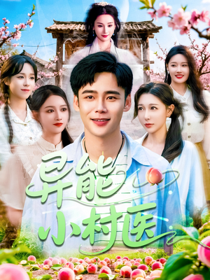 异能小村医(103集) 异能小村医(103集)在线看完整版