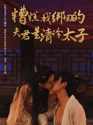 糟糕我绑回的夫君是清冷太子(63集) 糟糕我绑回的夫君是清冷太子(63集)短剧片段推荐