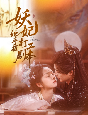 妖妃她手握打工剧本(60集) 妖妃她手握打工剧本(60集)每日分享短剧