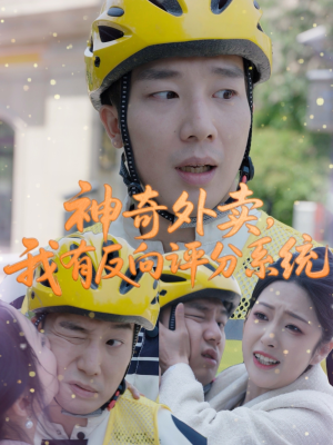 神奇外卖,我有反向评分系统(60集) 神奇外卖,我有反向评分系统(60集)在线看到大结局