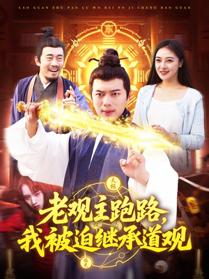 老观主跑路我被迫继承道观(93集) 老观主跑路我被迫继承道观(93集)好看上头短剧