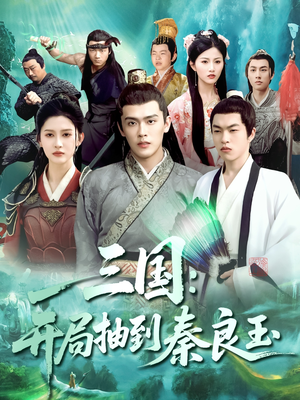 三国开局抽到秦良玉(128集) 三国开局抽到秦良玉(128集)免费在线看全集