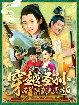 穿越圣孙带着洪武大帝造反(103集) 穿越圣孙带着洪武大帝造反(103集)西瓜短剧免费看