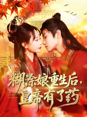 糊涂娘重生后皇帝有了药(110集) 糊涂娘重生后皇帝有了药(110集)好看的短剧电影