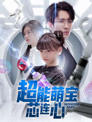 超能萌宝芯连心(60集) 超能萌宝芯连心(60集)精彩短剧看不停