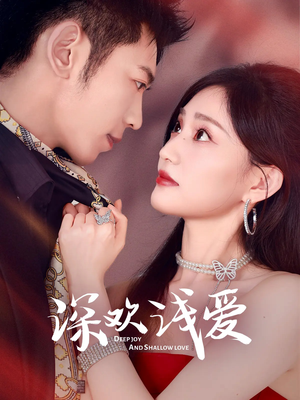 深欢浅爱(80集) 深欢浅爱(80集)最新火爆短剧