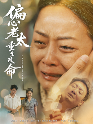 偏心老太重生改命(80集) 偏心老太重生改命(80集)在线播放