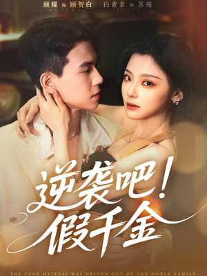 逆袭吧假千金(70集) 逆袭吧假千金(70集)在哪看