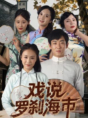 戏说罗刹海市(88集) 戏说罗刹海市(88集)高分佳作免费看