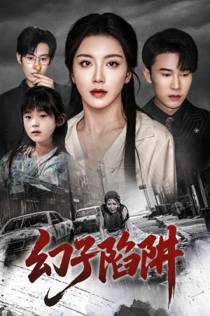 幻子陷阱(45集) 幻子陷阱(45集)短剧热播中