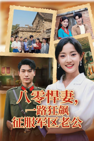 八零悍妻一路狂飙征服军区老公(50集) 八零悍妻一路狂飙征服军区老公(50集)分享好看的短剧