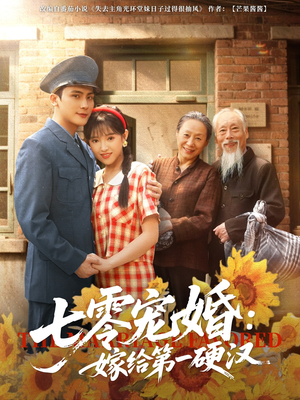 七零宠婚嫁给第一硬汉(83集) 七零宠婚嫁给第一硬汉(83集)热播短剧重燃